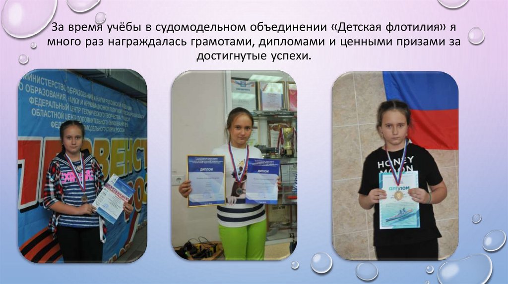 За время учёбы в судомодельном объединении «Детская флотилия» я много раз награждалась грамотами, дипломами и ценными призами