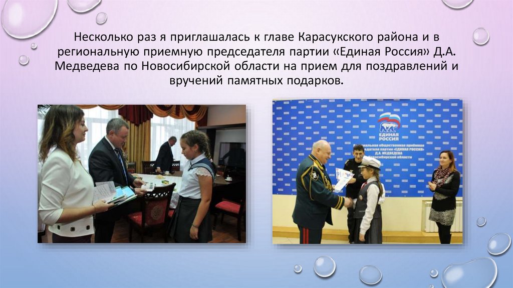 Несколько раз я приглашалась к главе Карасукского района и в региональную приемную председателя партии «Единая Россия» Д.А.