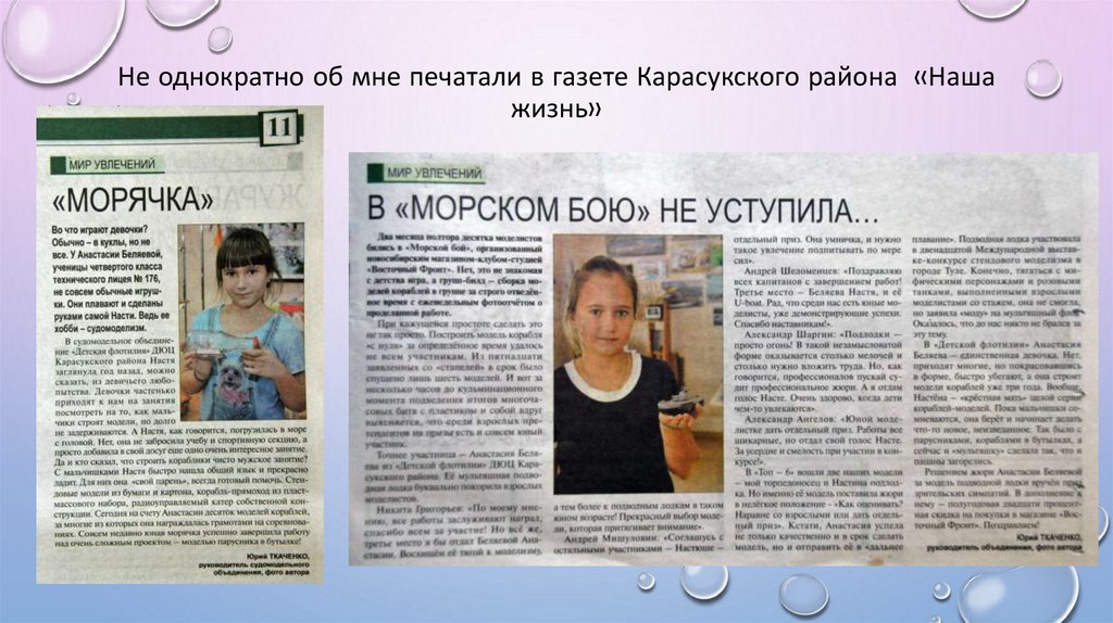 Не однократно об мне печатали в газете Карасукского района «Наша жизнь»