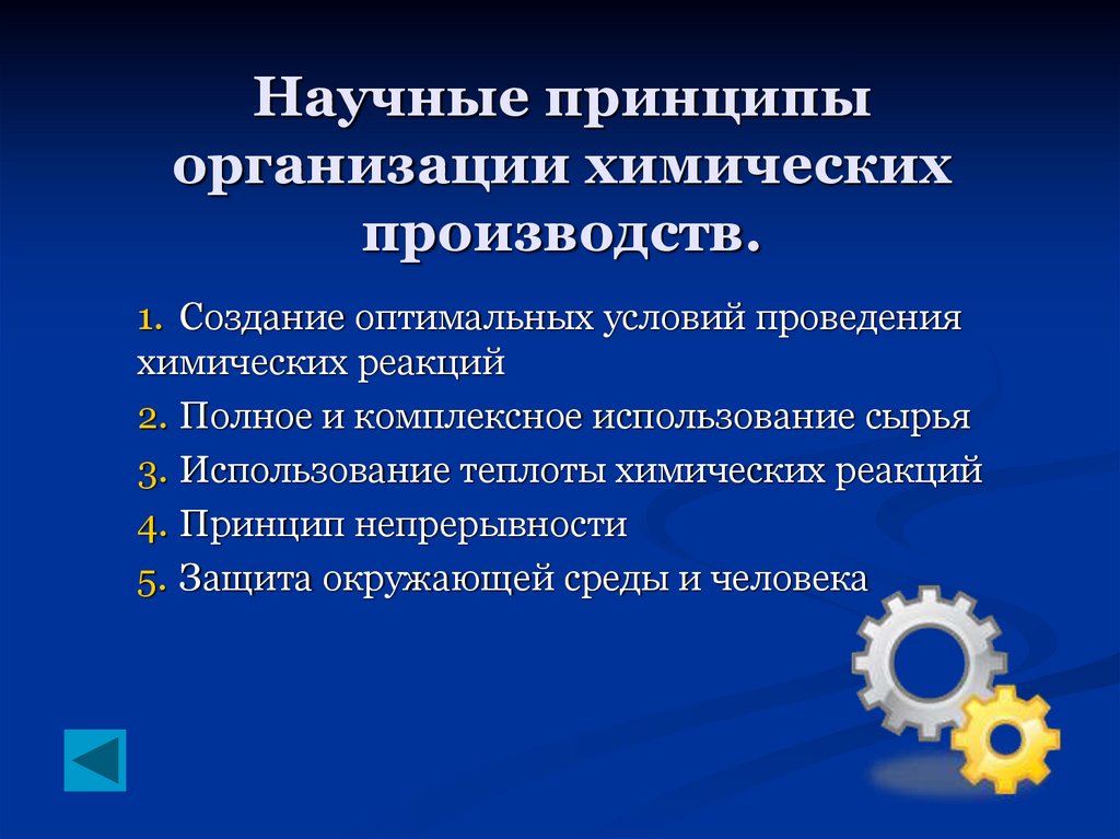 Химия в промышленности принципы химического производства презентация