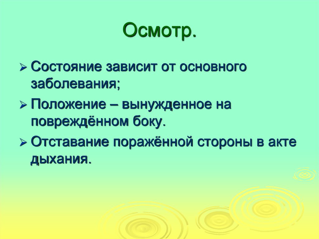 Состояние заболевания. Обследование больного с плевритом.