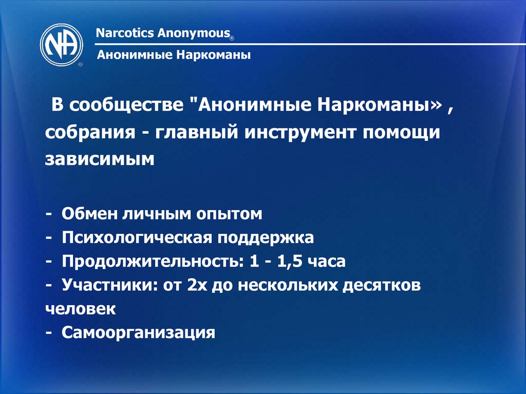 Сообщество «Анонимные Наркоманы» - презентация онлайн