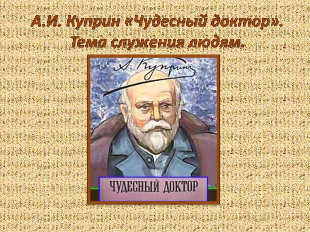 Кто такой мерцалов и пирогов в рассказе чудесный доктор