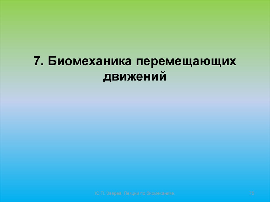 Перемещающие движения в биомеханике презентация