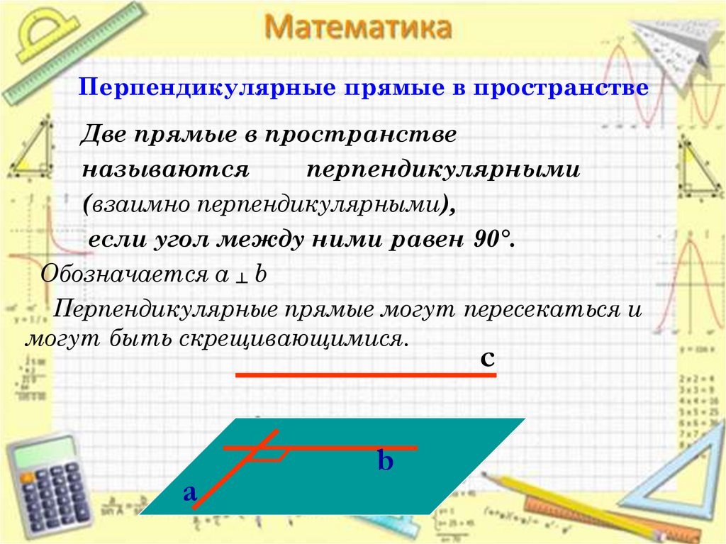 Перпендикулярный значение. Перпендикулярные прямые в пространстве. Перпендикулярные в пространстве. Взаимное расположение перпендикулярных прямых. Построение параллельных и перпендикулярных прямых.