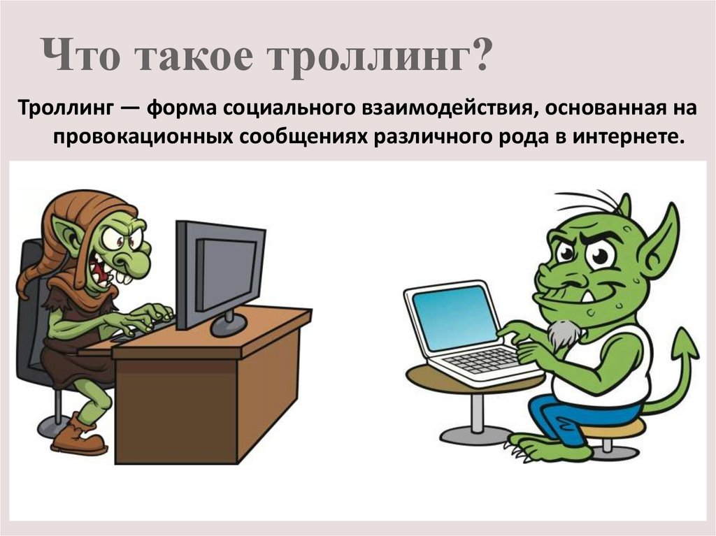 Что такое троллинг