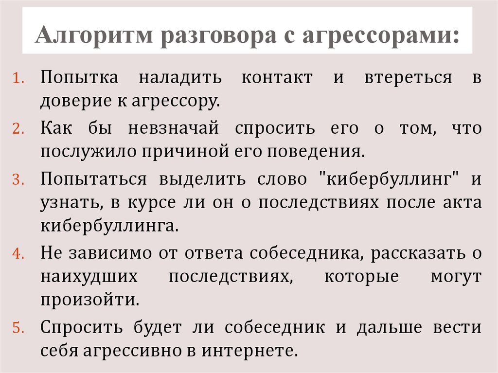 Алгоритм беседы