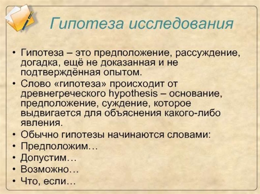 Гипотеза исследования. Гипотеза в научной работе. Гипотеза в исследовательской работе пример. Гипотеза в научной работе пример. Гипотеза исследования в проекте.