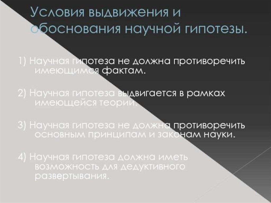 Выдвижение гипотез научное познание. Теоретическое обоснование гипотезы это. А) выдвигаются и обосновываются научные гипотезы;. Научная гипотеза должна быть.