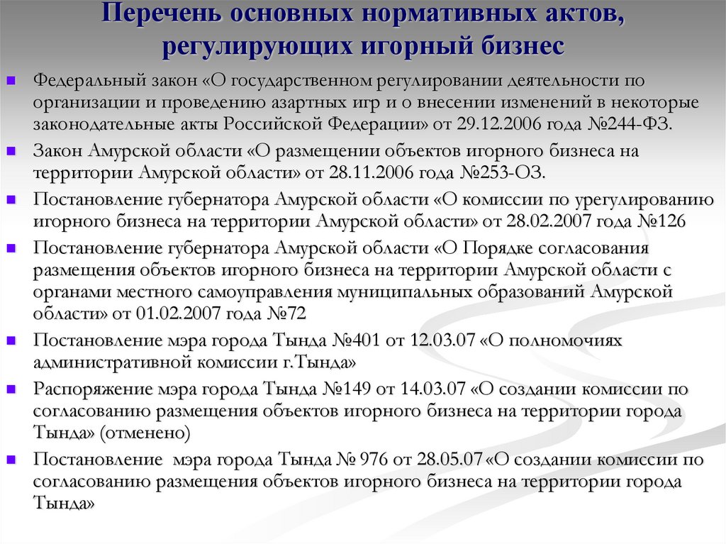 Изменения в некоторые законодательные акты. Федеральный закон 244. Перечень нормативных актов. ФЗ 244 азартные игры. Закон об игорном бизнесе.