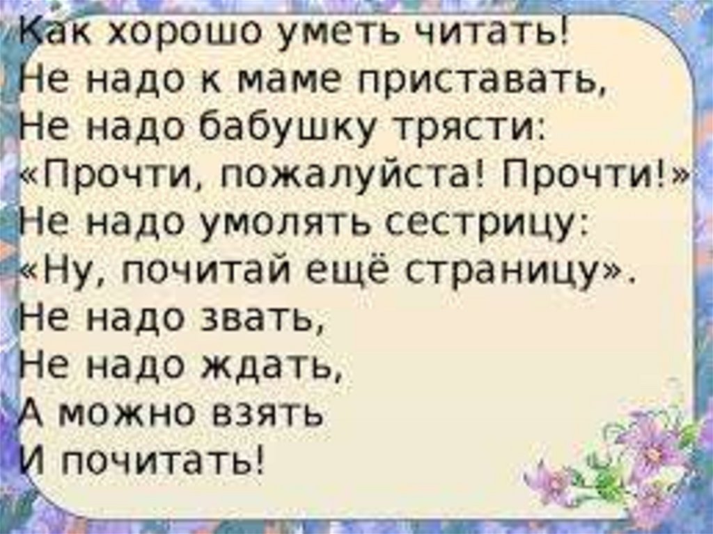 Не умевший не читать не писать. Как хорошо уметь читать. Стих как хорошо уметь читать. Как харашоуметь щитать. Как хорошо уметь читать не.