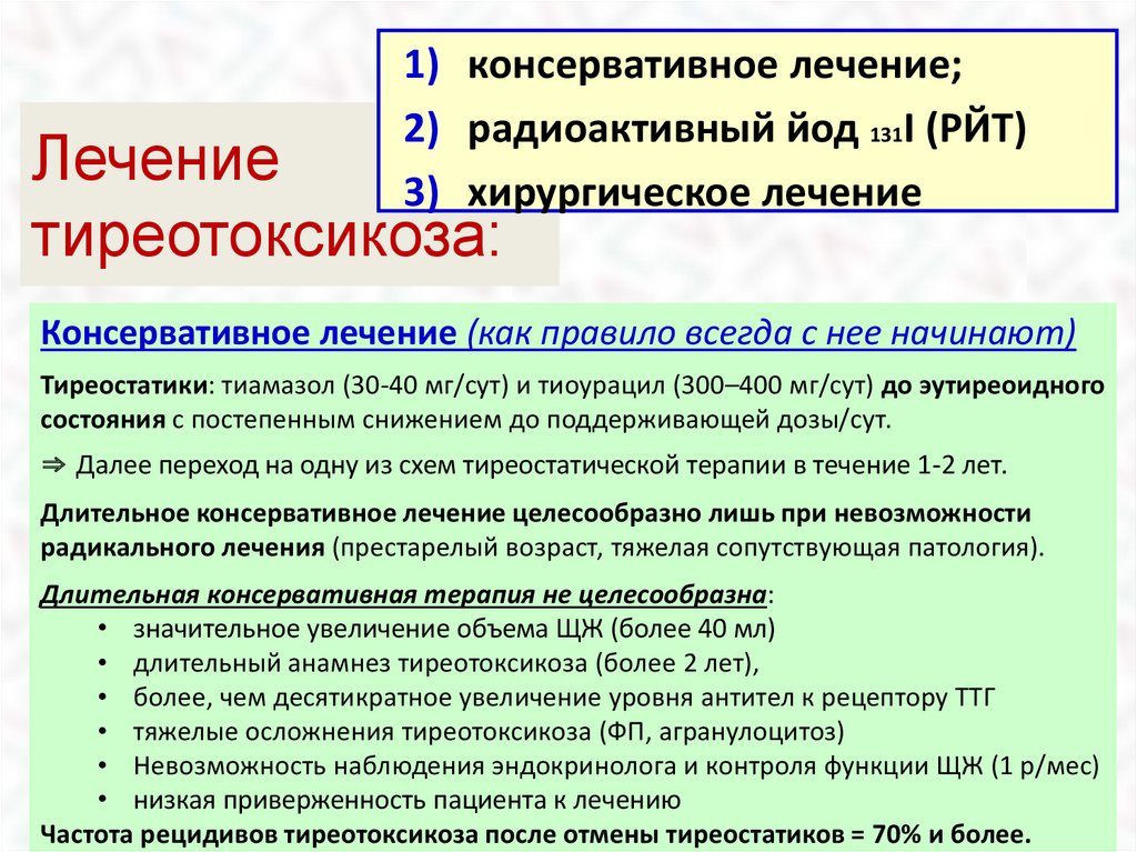 Лечение тиреотоксикоза. Тиреотоксикоз лечение. Препараты при лечении тиреотоксикоза. Лекарство при тиреотоксикозе. Для лечения тиреотоксикоза применяют.