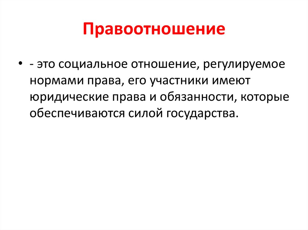 Правоотношение образует. Правоотношения это. Правоотношения это кратко. Правоотношения и признаки правоотношений. Правоотношение определение кратко.