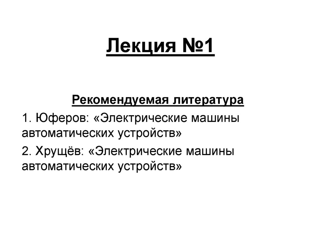 Электрические машины автоматических устройств