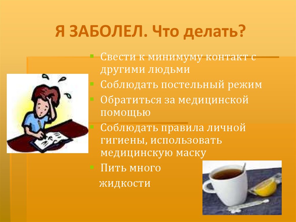Я ЗАБОЛЕЛ. Что делать?