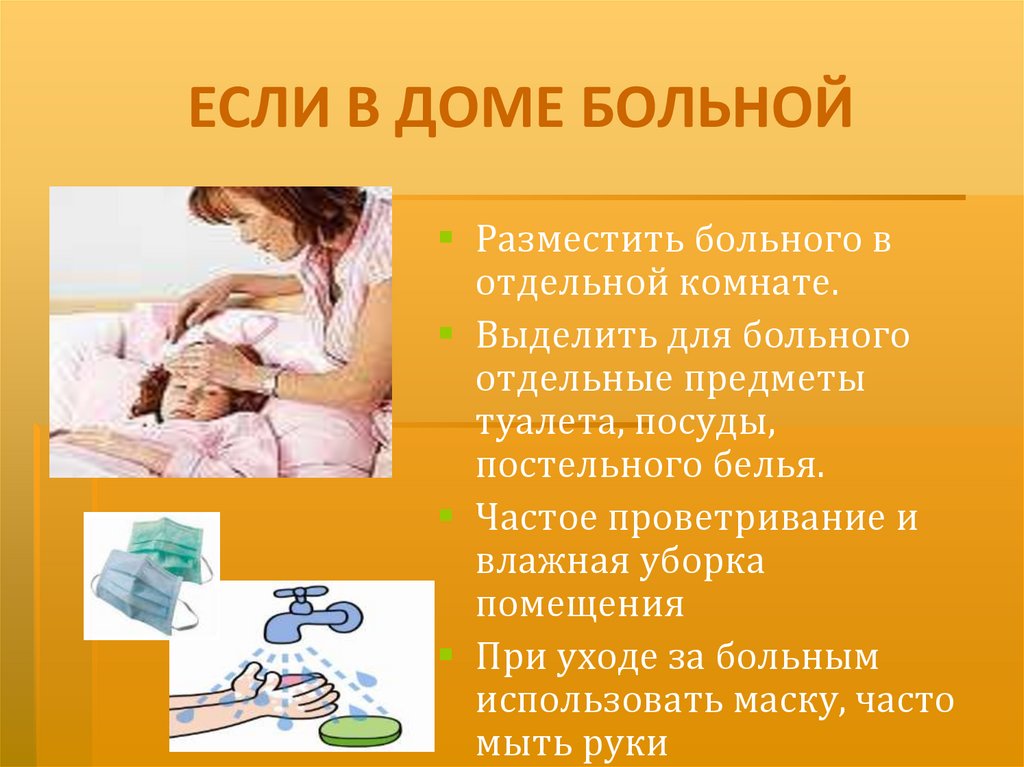 ЕСЛИ В ДОМЕ БОЛЬНОЙ