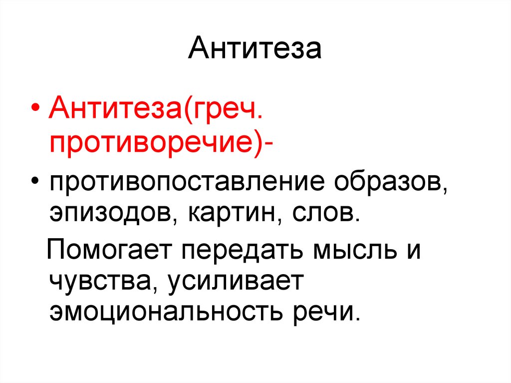 Противопоставление в литературе образов картин слов