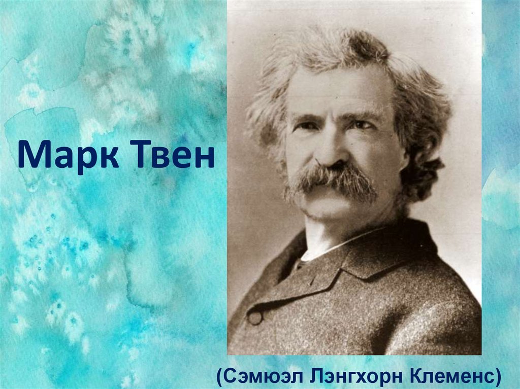 Твен полное имя. Марк Твен Сэмюэл Клеменс. Марк Твен (Сэмюэл Лэнгхорн Клеменс) (1835 — 1910). Орион Клеменс брат марка Твена. Сэмюэл Лэнгхорн Клеменс (30 ноября 1835 – 21 апреля 1910).