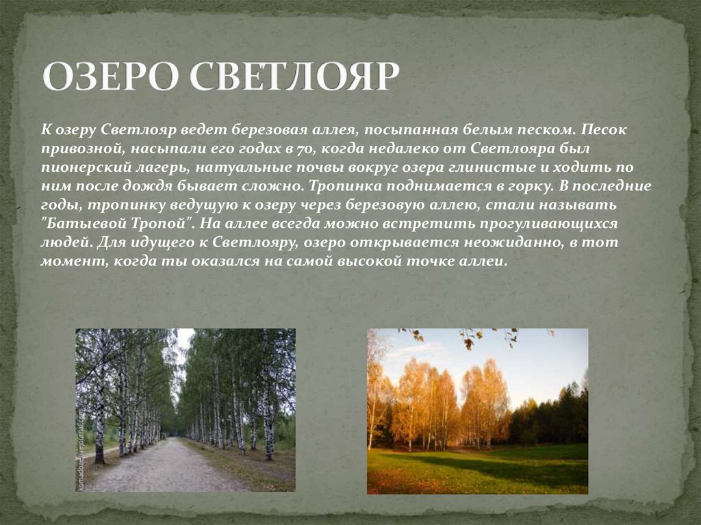 ОЗЕРО СВЕТЛОЯР