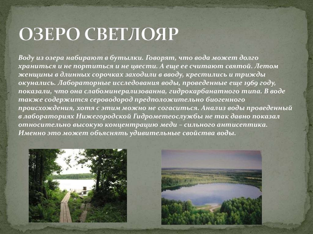 ОЗЕРО СВЕТЛОЯР