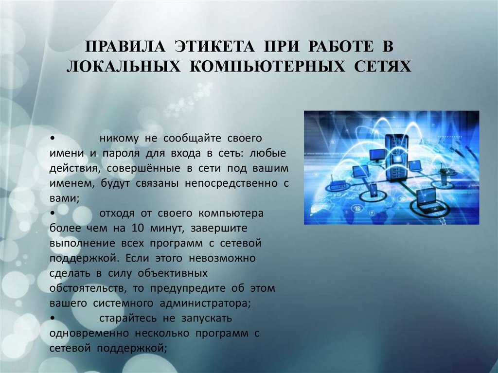 Правила этикета при работе с компьютерной сетью проект