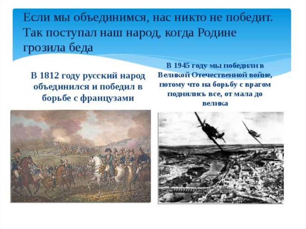 Нас никто не победит. Мы потеряли много в битвах опасность родине грозит. Если мы объединимся никто не упадет.