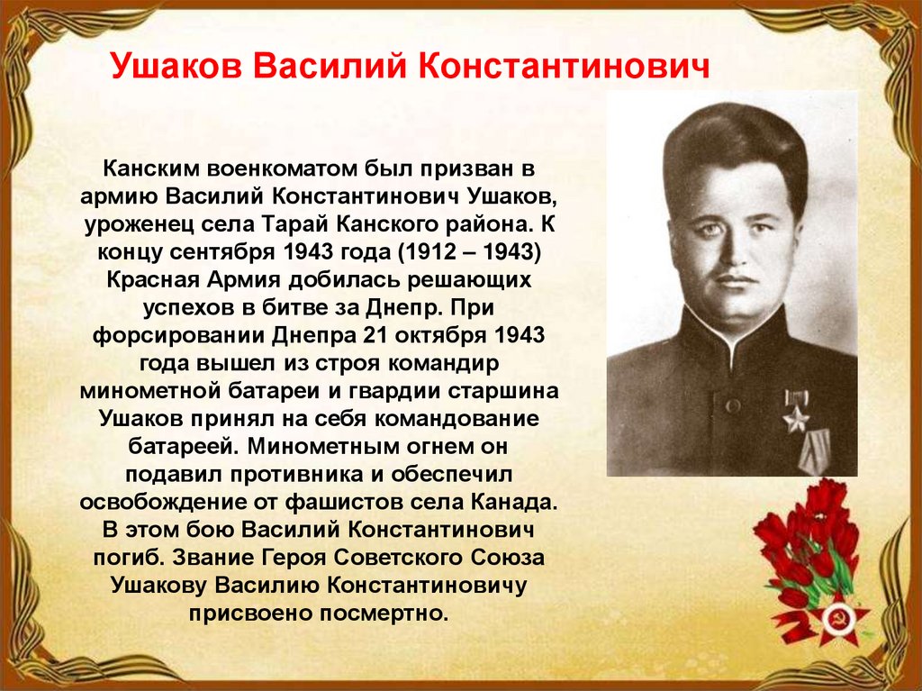 Герой советского союза керчь. Василий Ушаков. Василий Ушаков Канск. Ушакова Василий Константинович. Мои земляки в истории нашей страны.