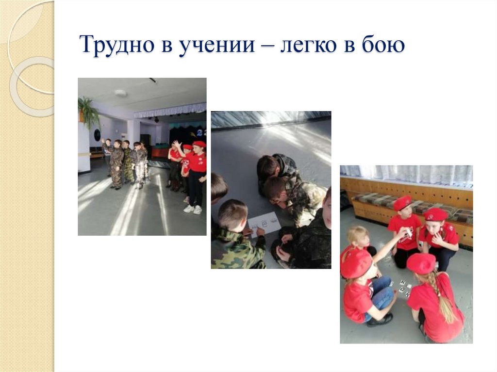 Трудно в учении – легко в бою