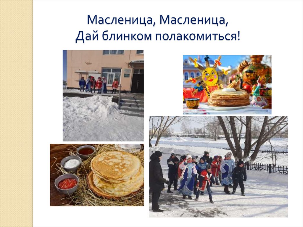 Масленица, Масленица, Дай блинком полакомиться!