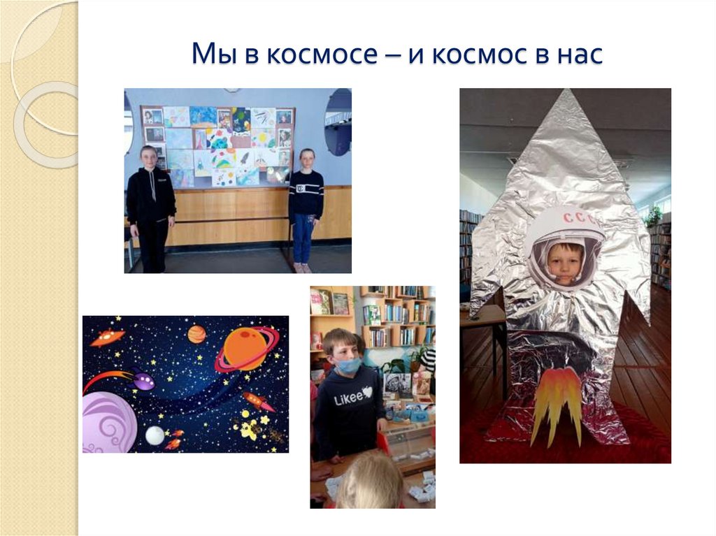 Мы в космосе – и космос в нас