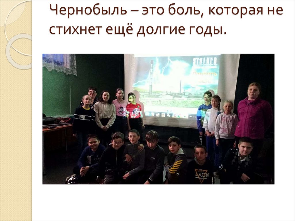 Чернобыль – это боль, которая не стихнет ещё долгие годы.