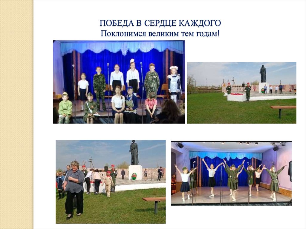 ПОБЕДА В СЕРДЦЕ КАЖДОГО Поклонимся великим тем годам!