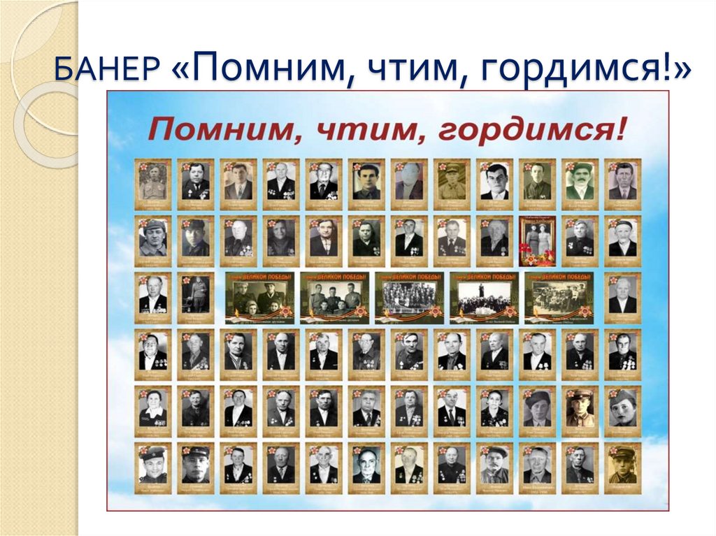 БАНЕР «Помним, чтим, гордимся!»