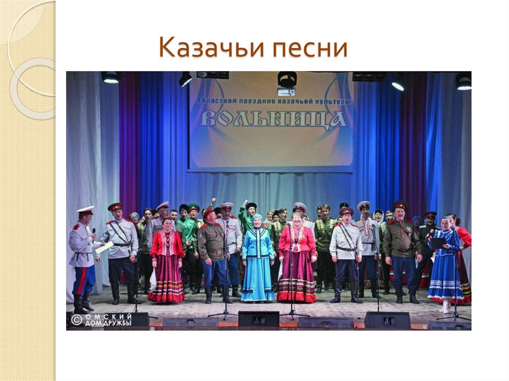 Казачьи песни