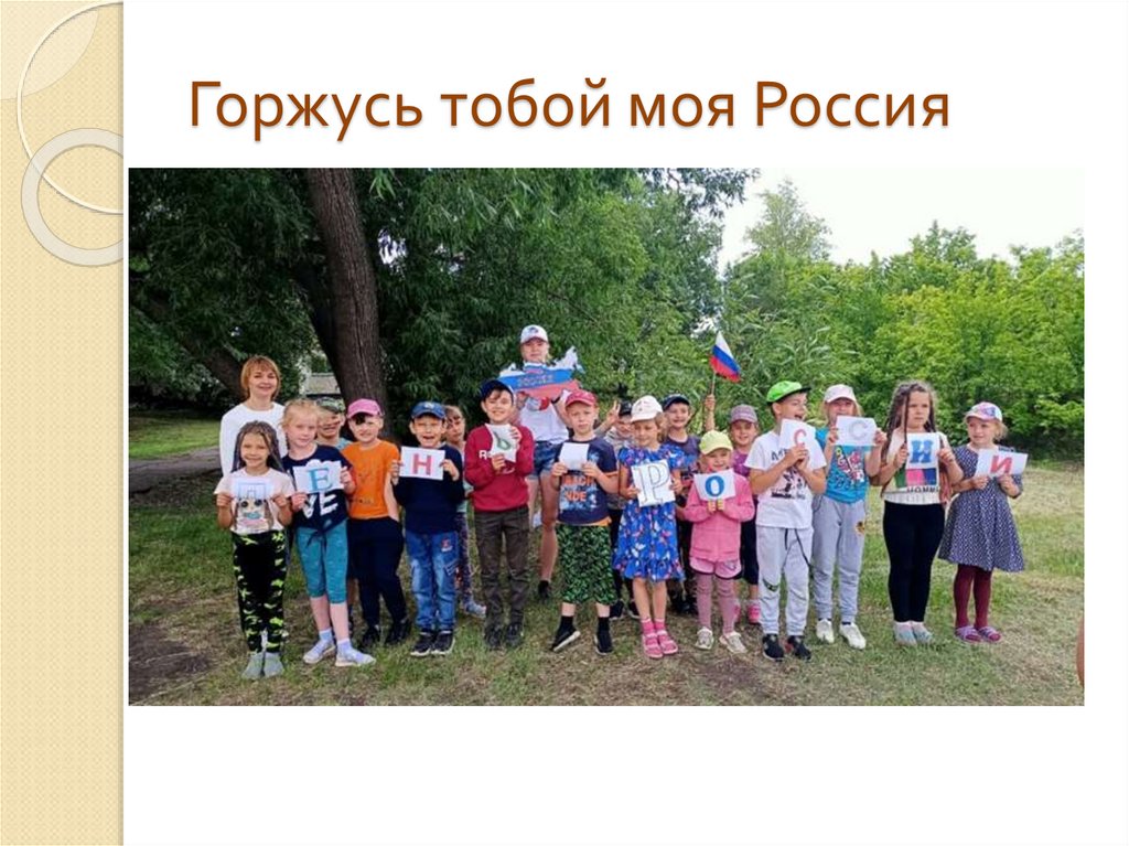 Горжусь тобой моя Россия