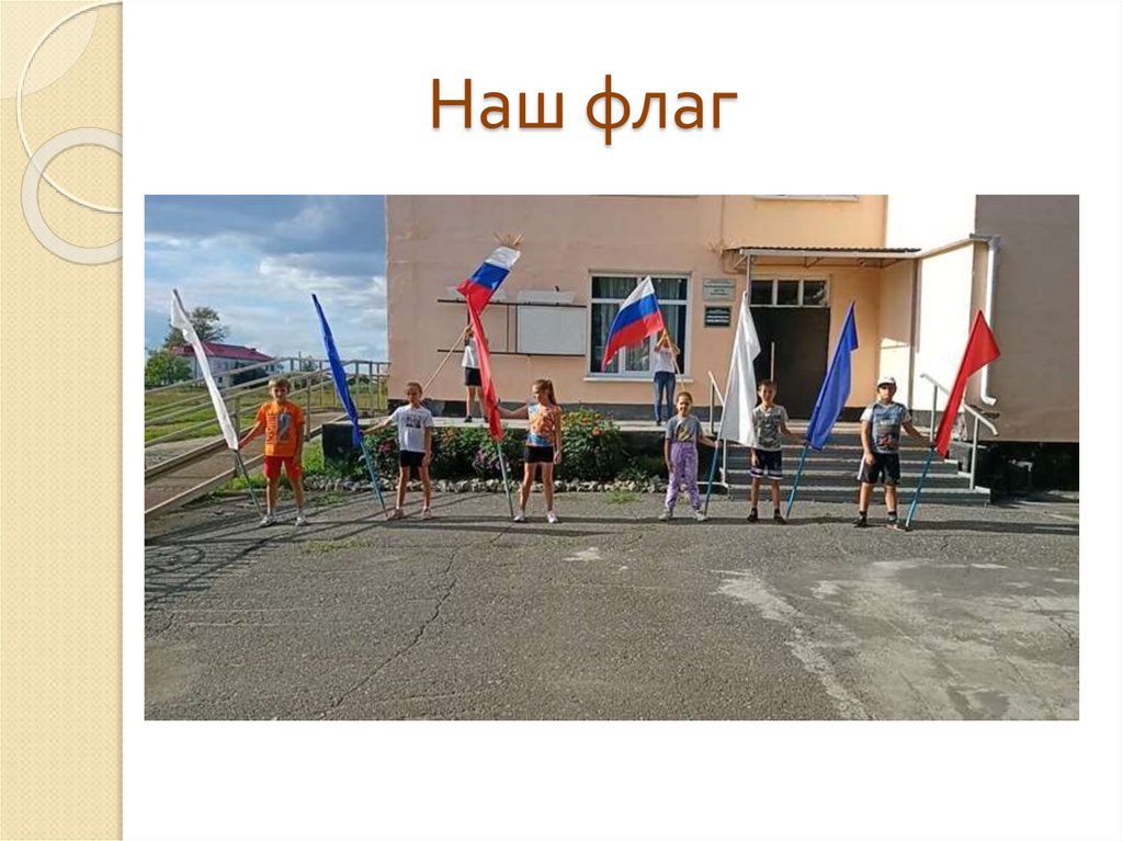 Наш флаг