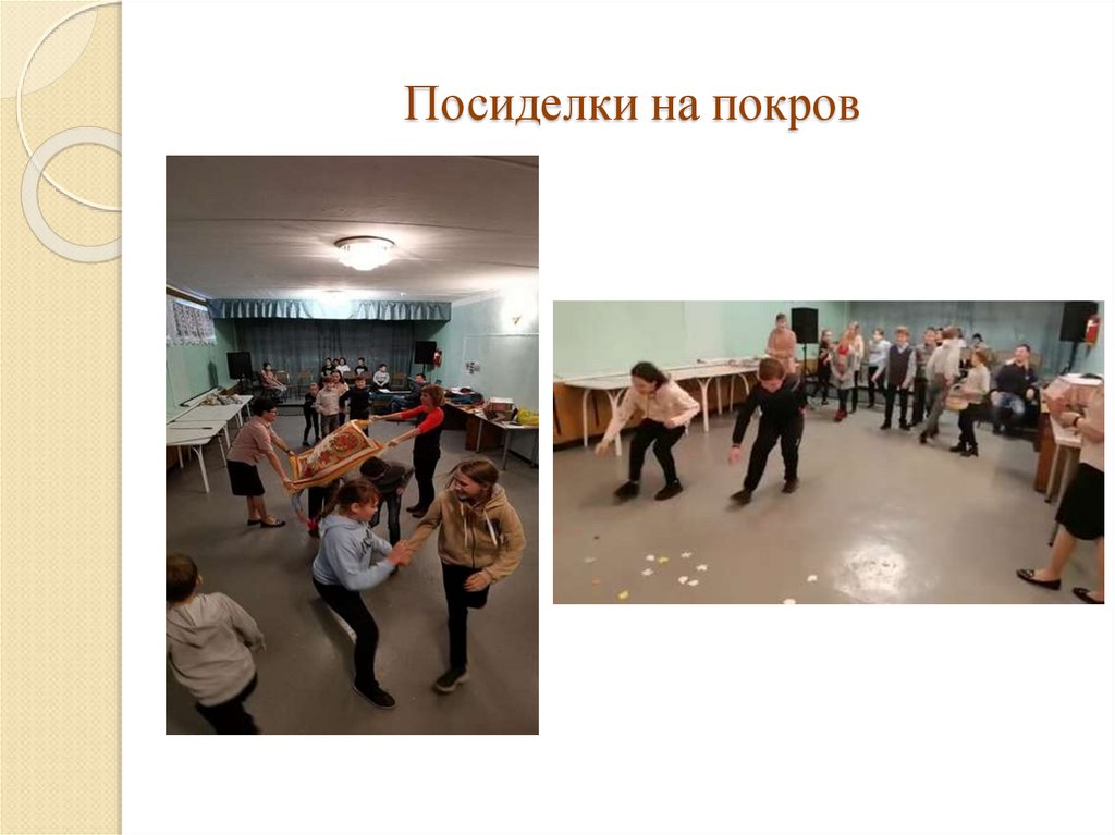 Посиделки на покров
