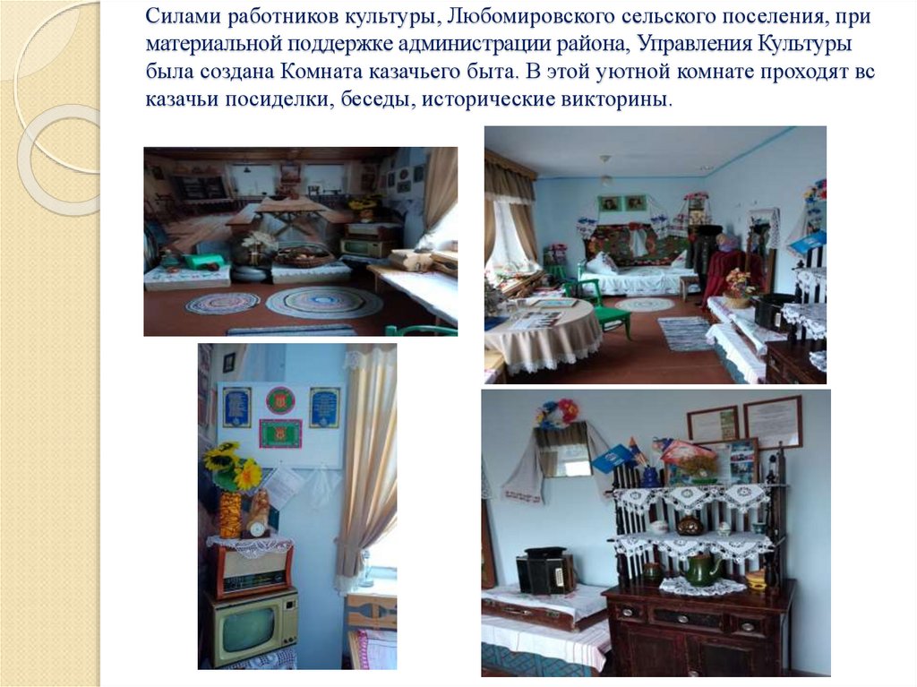 Силами работников культуры, Любомировского сельского поселения, при материальной поддержке администрации района, Управления