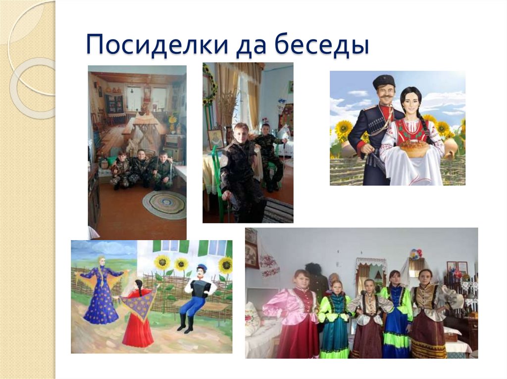 Посиделки да беседы