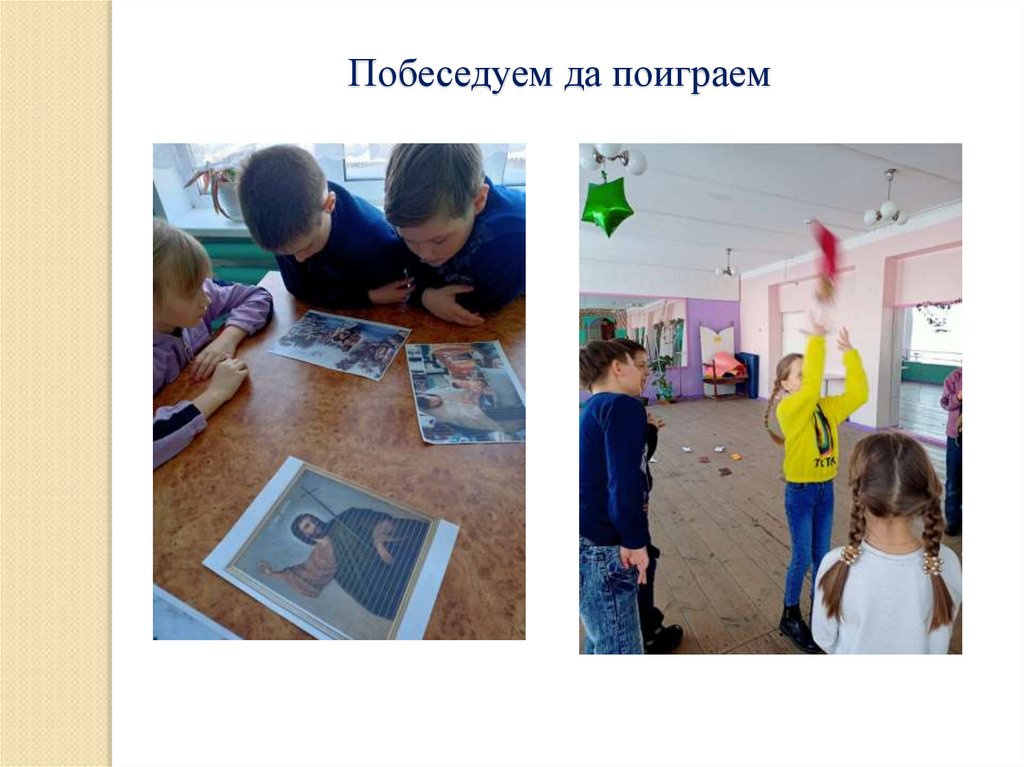 Побеседуем да поиграем