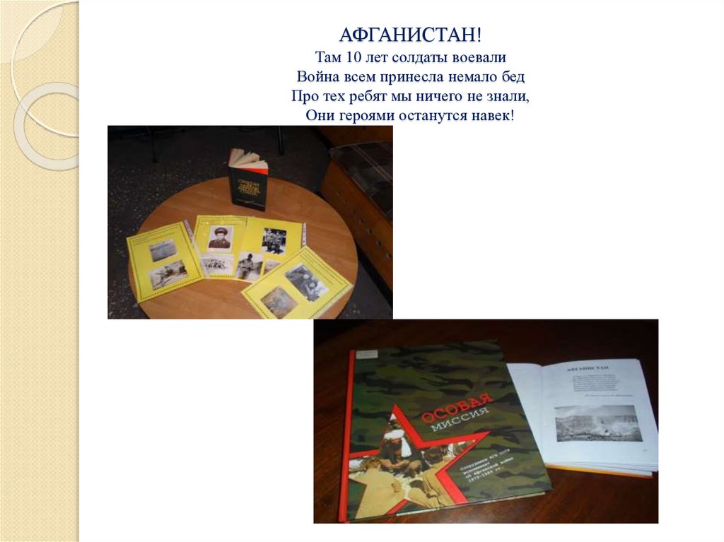 АФГАНИСТАН! Там 10 лет солдаты воевали Война всем принесла немало бед Про тех ребят мы ничего не знали, Они героями останутся