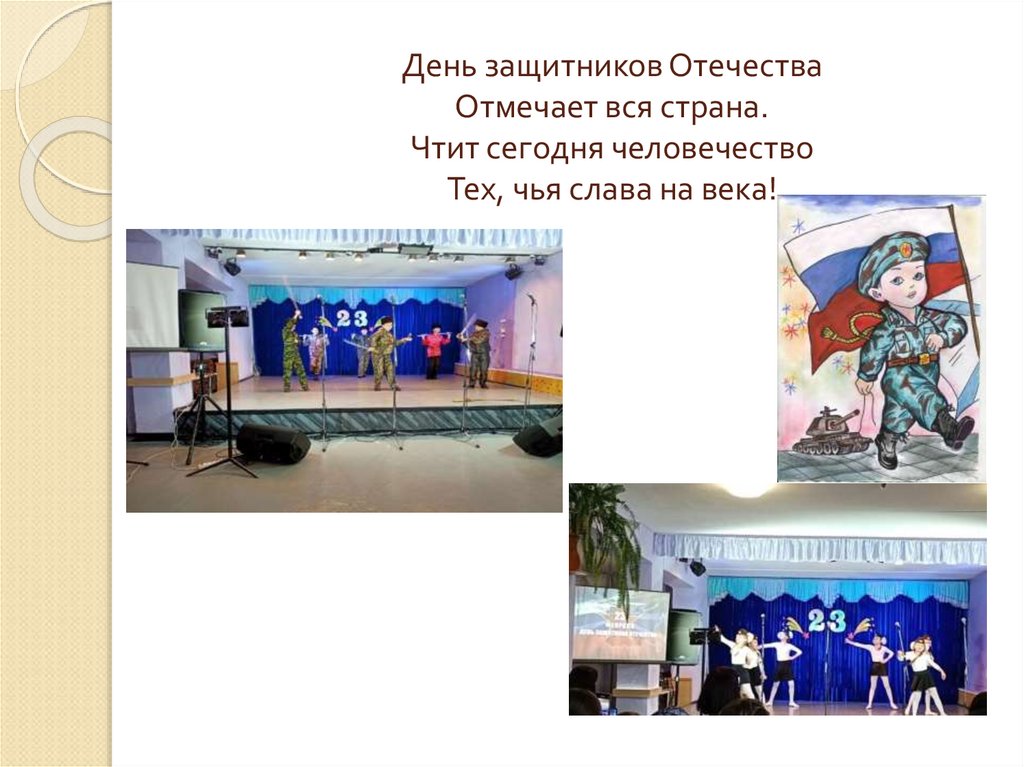 День защитников Отечества Отмечает вся страна. Чтит сегодня человечество Тех, чья слава на века!