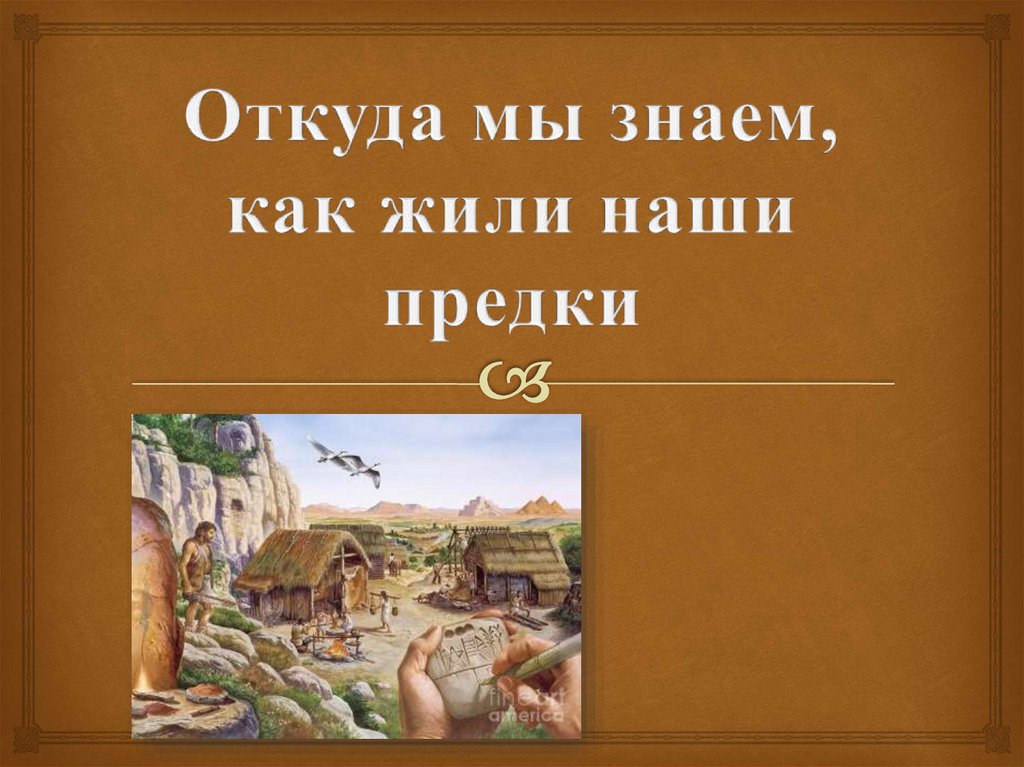 Как жили наши предки 1 класс занков презентация