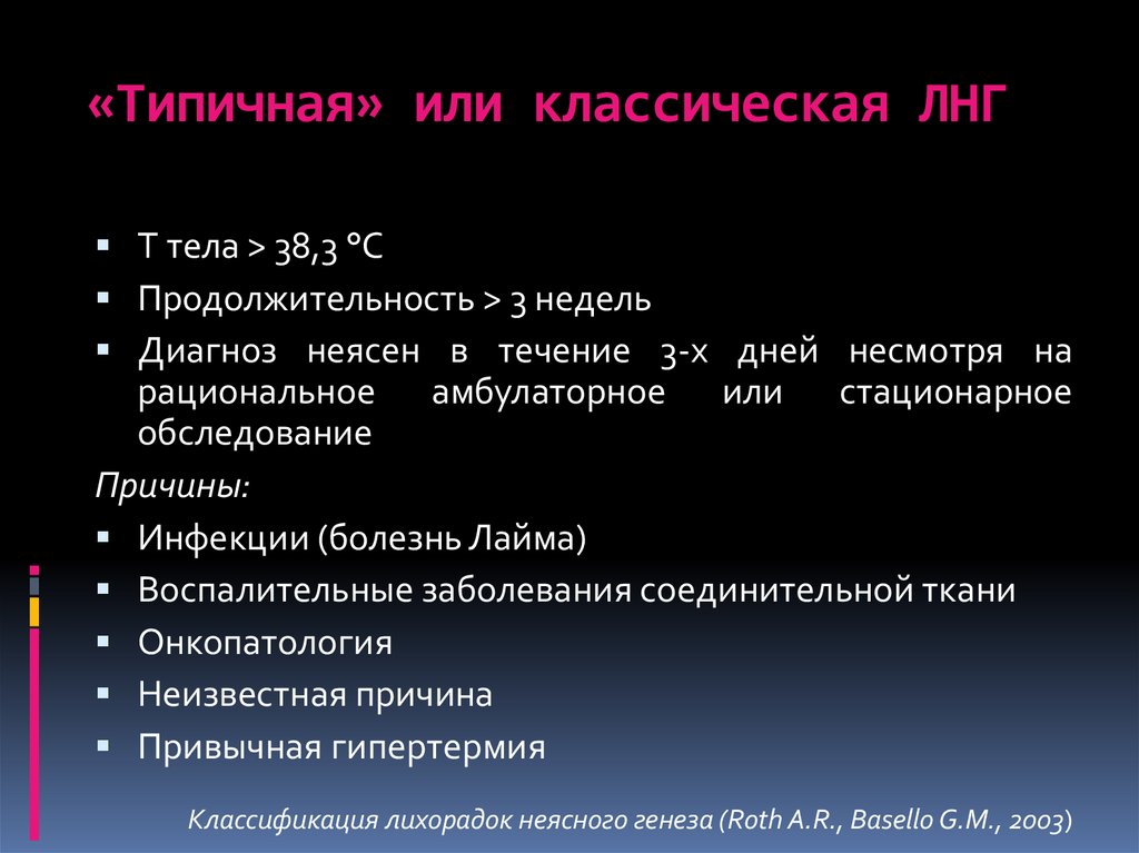 Диагноз неясного генеза. Классическая лихорадка неясного генеза. Лихорадка неясного генеза классификация. Лихорадка неясного генеза план обследования. Типовая или типичная.