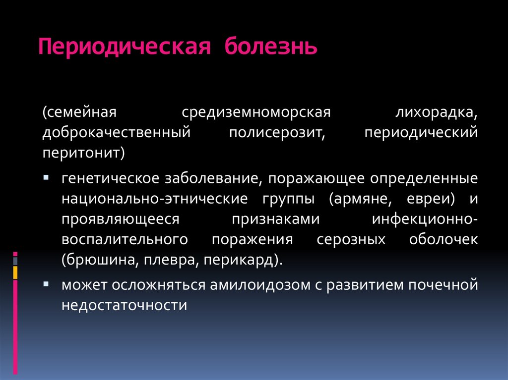 Периодически заболевание. Периодическая болезнь. Периодическая болезнь армян. Семейная Средиземноморская лихорадка клиника. Полисерозитах.