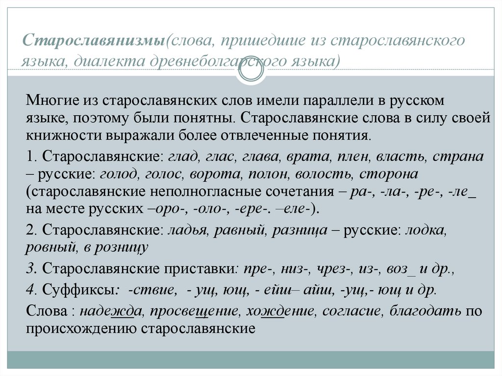 Старославянизмы в русском языке презентация