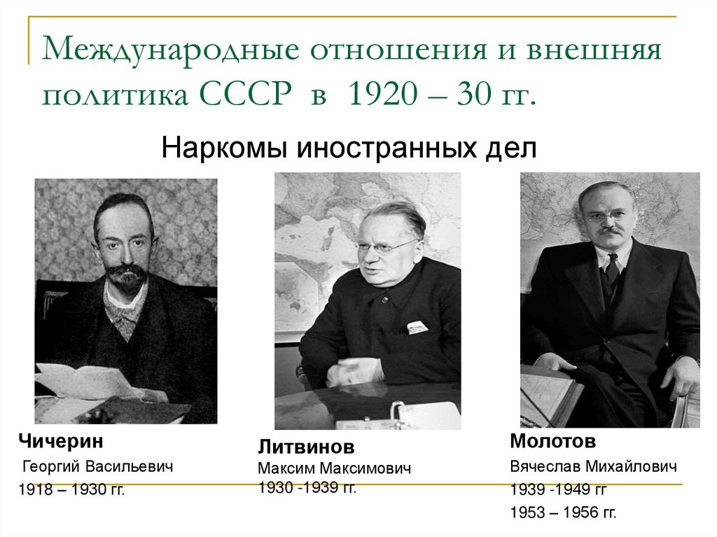 Международные отношения и внешняя политика СССР в 1920 – 30 гг.
