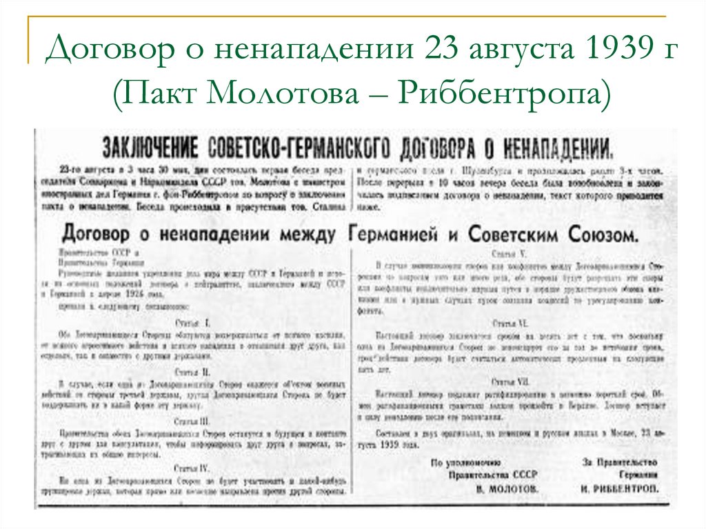 Договор о ненападении 23 августа 1939 г (Пакт Молотова – Риббентропа)