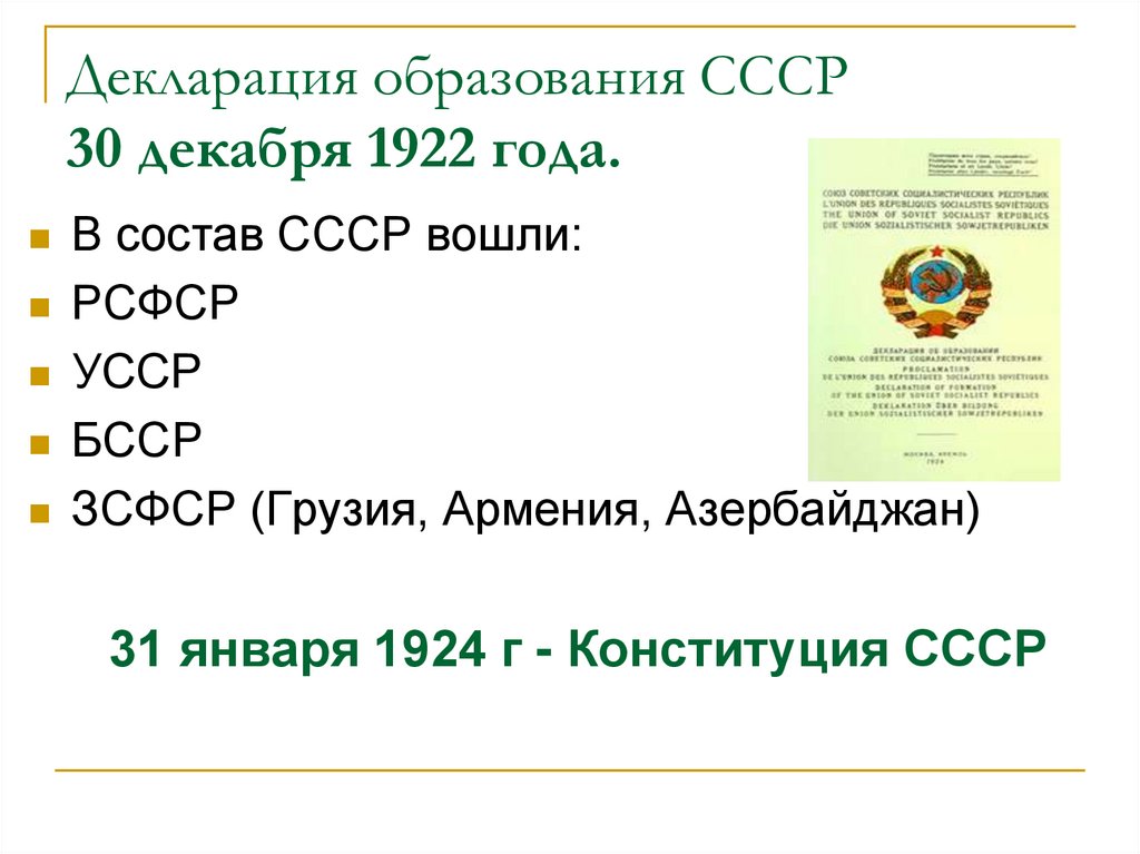 Декларация образования СССР 30 декабря 1922 года.