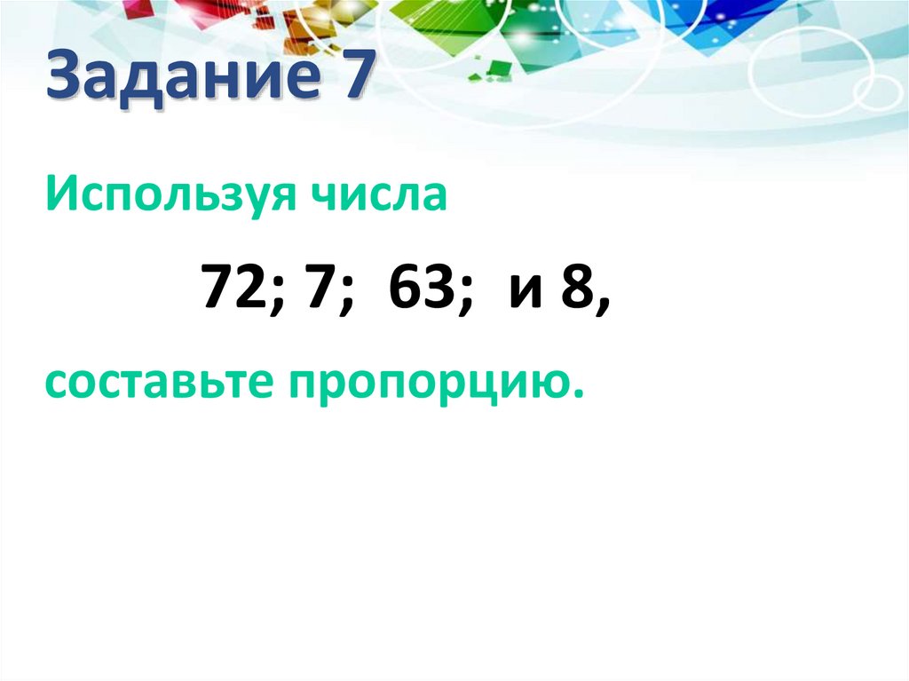 Задание 7